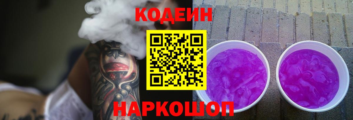 Кодеиновый сироп Lean Purple Drank  Вход с VPN  Дербент 